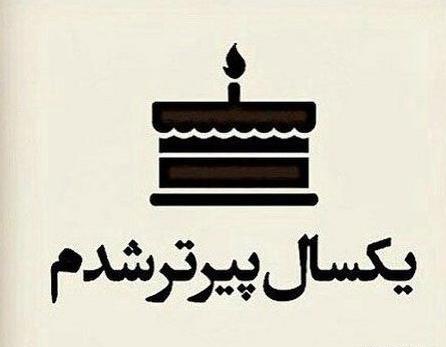 عکس نوشته تولدم پیشاپیش مبارک غمگین