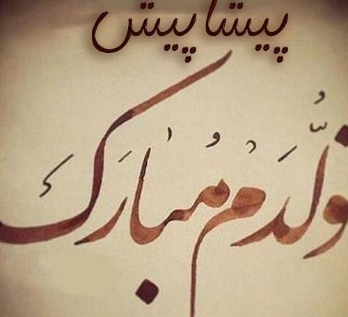 عکس نوشته تولدم پیشاپیش مبارک غمگین