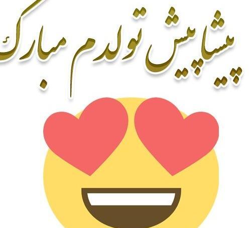 عکس نوشته تولدم پیشاپیش مبارک غمگین