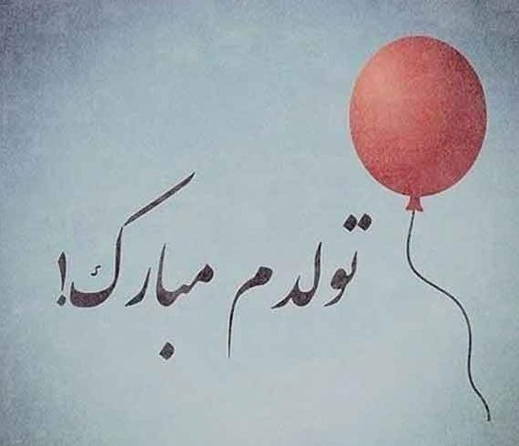 عکس نوشته تولدم پیشاپیش مبارک غمگین
