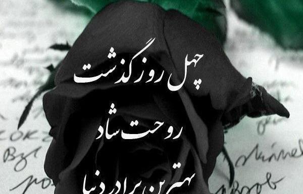 عکس چهل روز بی تو گذشت