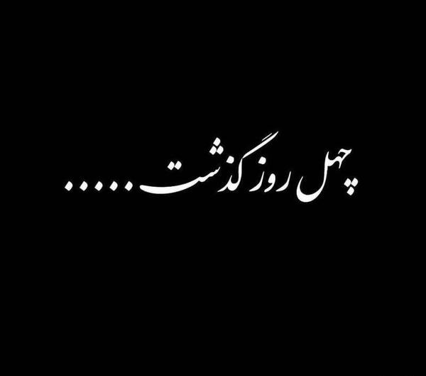 عکس چهل روز بی تو گذشت