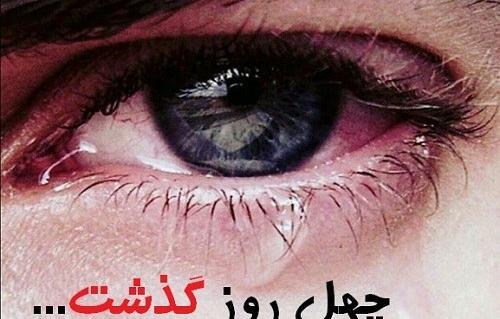 عکس چهل روز بی تو گذشت