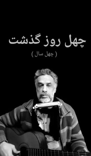 عکس چهل روز بی تو گذشت