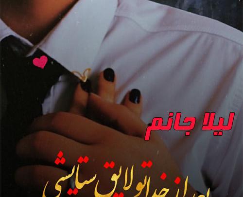 عکس نوشته عشقم لیلا