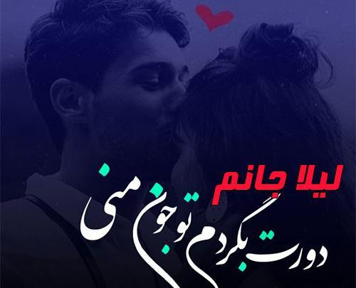 عکس نوشته عشقم لیلا