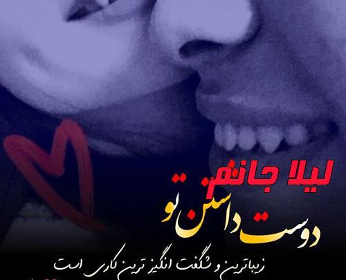 عکس نوشته عشقم لیلا
