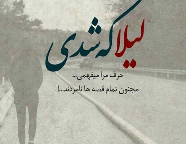 عکس نوشته عشقم لیلا