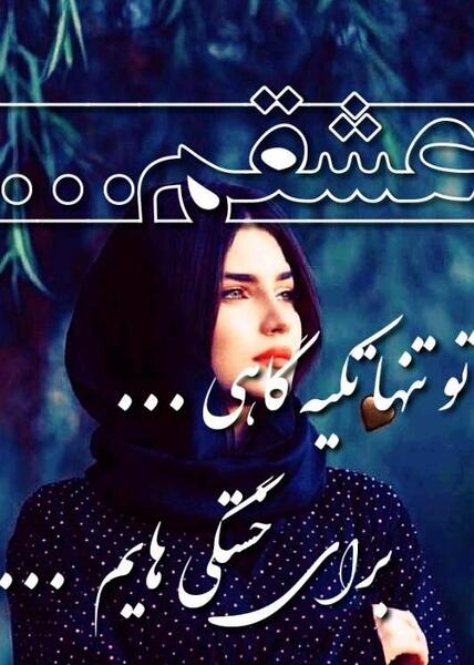 عکس نوشته عشقم لیلا