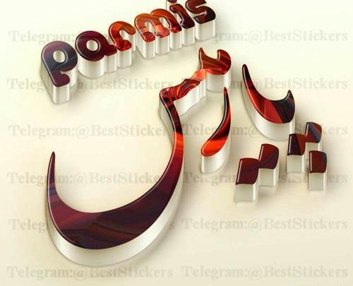 عکس نوشته پانته آ بهرام