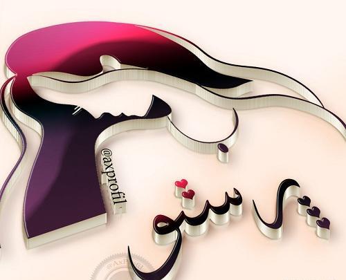 عکس نوشته پانته آ بهرام