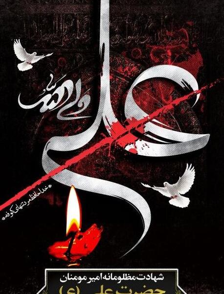 عکس نوشته شب قدر شهادت حضرت علی