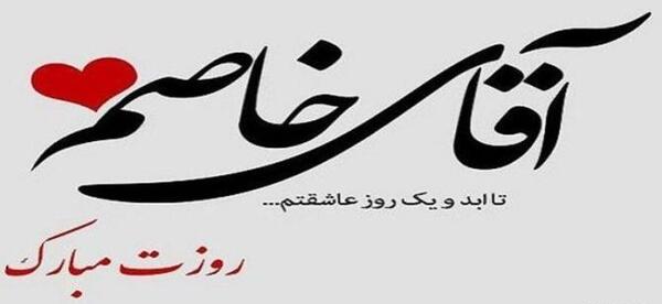 عکس نوشته عاشقانه روزت مبارک مرد من