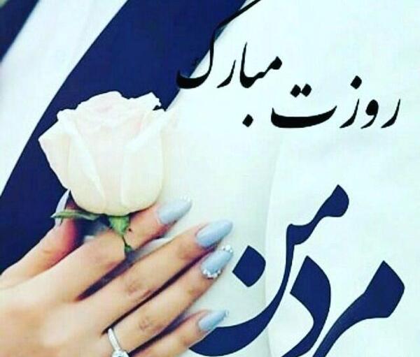 عکس نوشته عاشقانه روزت مبارک مرد من