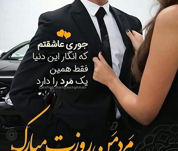 عکس نوشته عاشقانه روزت مبارک مرد من
