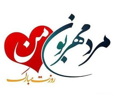 عکس نوشته عاشقانه روزت مبارک مرد من
