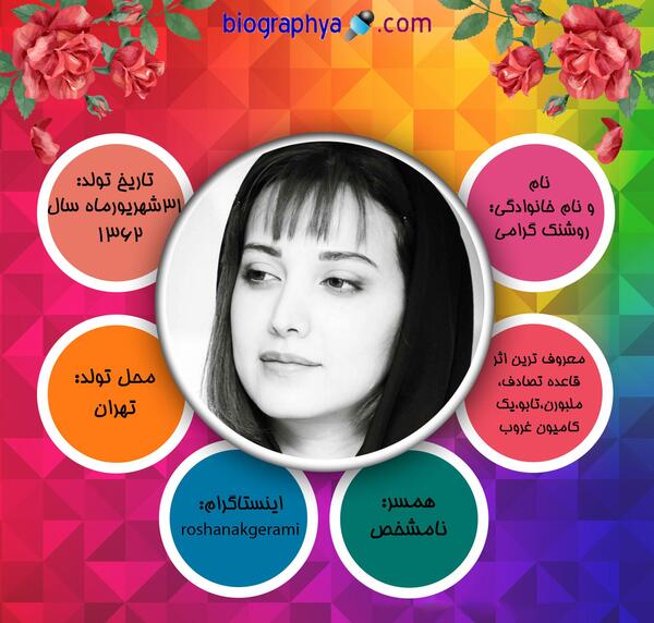 عکس نوشته روشنک گرامی