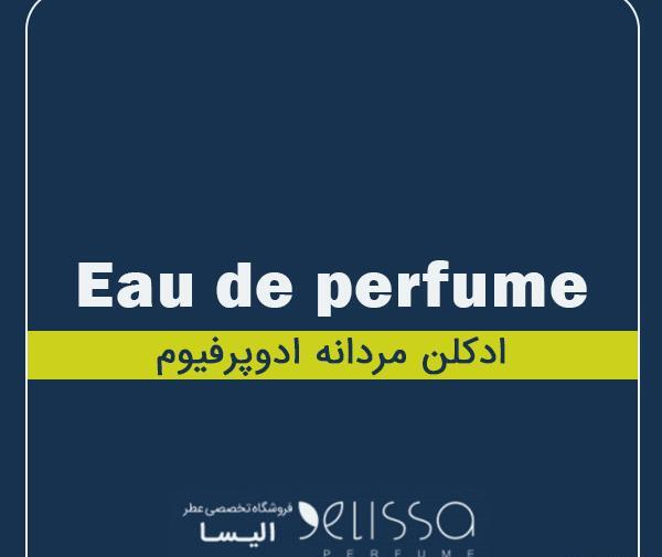 عکس ادکلن پسرانه