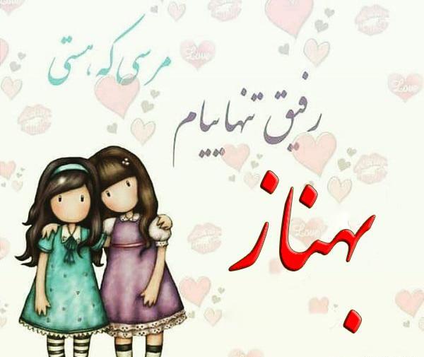 عکس نوشته از بهناز