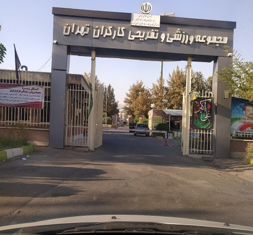 عکس ورزشگاه کارگران تهران
