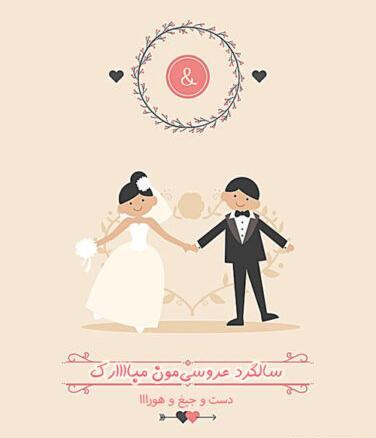 عکس فانتزی سالگرد ازدواج