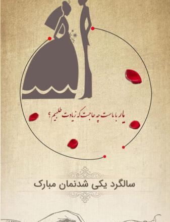 عکس فانتزی سالگرد ازدواج