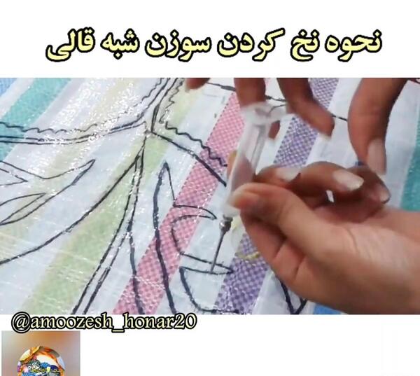 عکس آموزش فرشینه