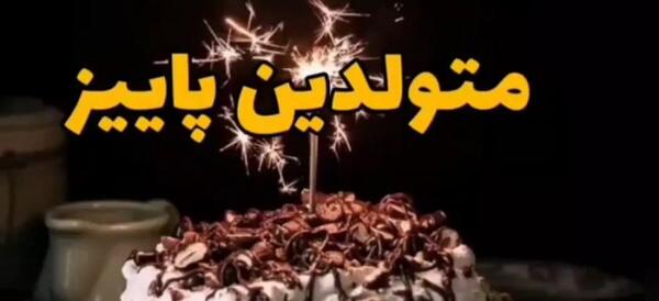 عکس استوری متولد پاییز
