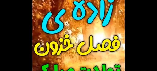 عکس استوری متولد پاییز