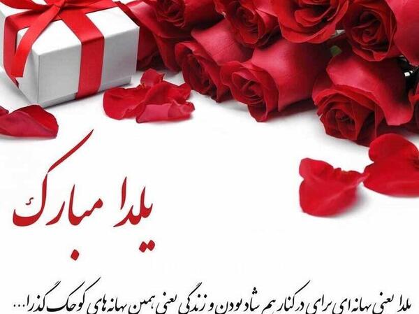 عکس شب یلدا رسمی