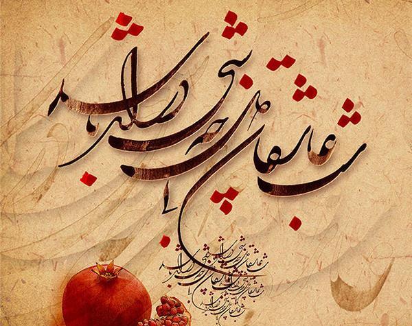عکس شب یلدا رسمی