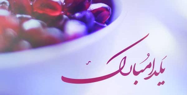 عکس شب یلدا رسمی