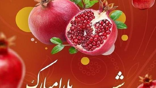 عکس شب یلدا رسمی