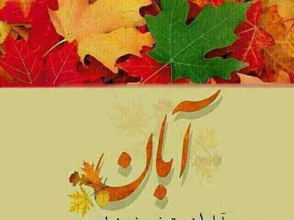 عکس نوشته ابان ماهی که باشی