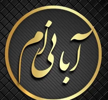 عکس نوشته ابان ماهی که باشی
