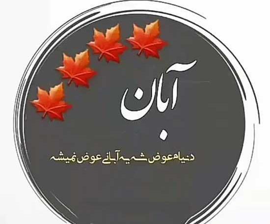 عکس نوشته ابان ماهی که باشی