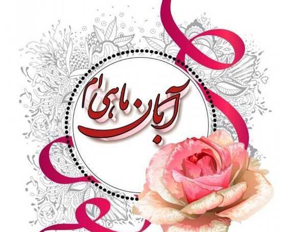 عکس نوشته ابان ماهی که باشی