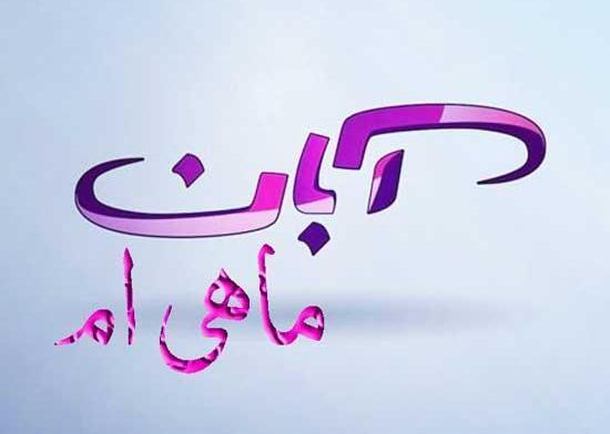 عکس نوشته ابان ماهی که باشی