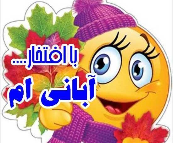 عکس نوشته ابان ماهی که باشی