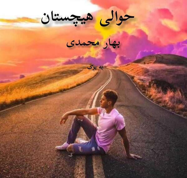 عکس های رمانتیک آهیل و صنم
