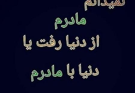 عکس مادرم رفتی