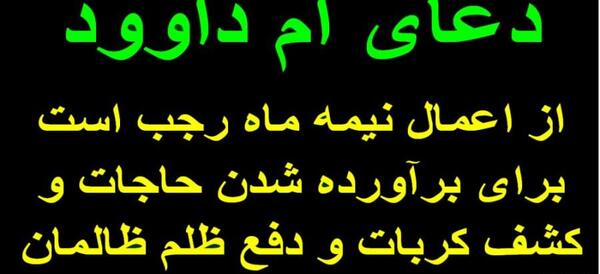 عکس نوشته دعای ام داوود