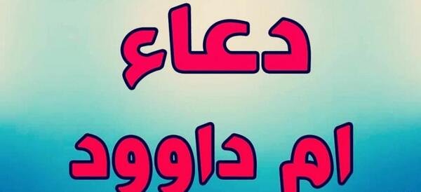 عکس نوشته دعای ام داوود