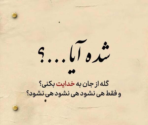 عکس نوشته غمگین حرف زدن با خدا