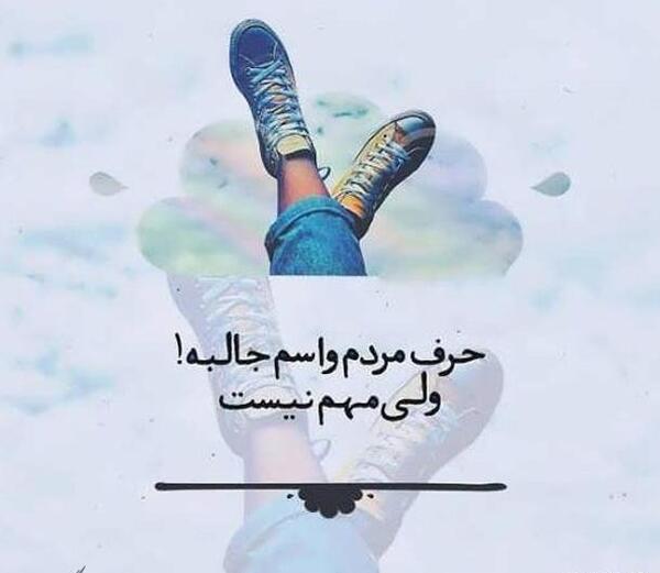 عکس پروفایل مهم دله وگرنه چشم هر روز
