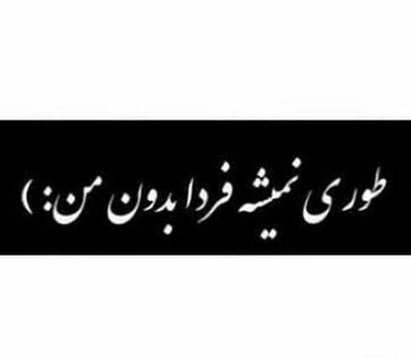 عکس پروفایل مهم دله وگرنه چشم هر روز