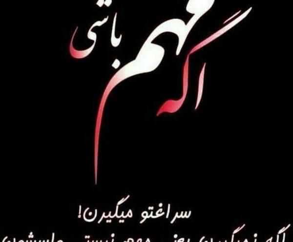 عکس پروفایل مهم دله وگرنه چشم هر روز