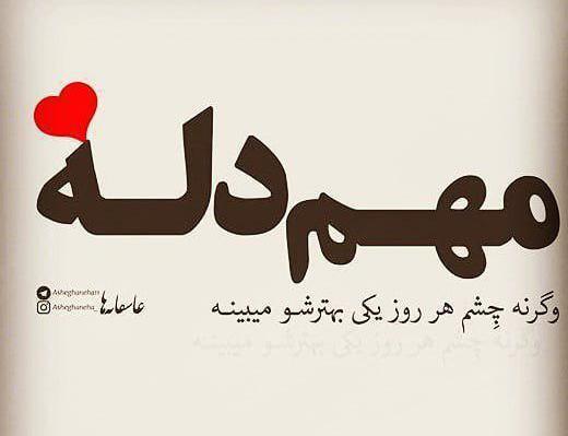 عکس پروفایل مهم دله وگرنه چشم هر روز