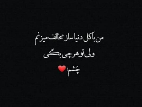 عکس پروفایل مهم دله وگرنه چشم هر روز
