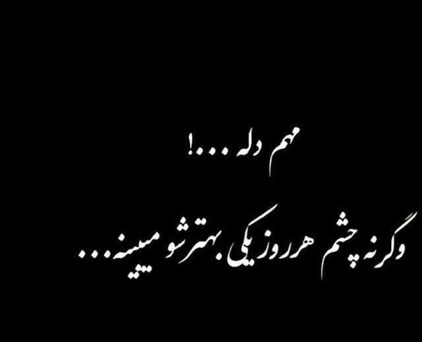 عکس پروفایل مهم دله وگرنه چشم هر روز